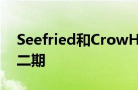 Seefried和CrowHoldings亮相凤凰工业园二期