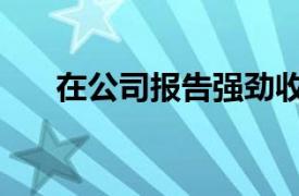 在公司报告强劲收入后Roku股价大涨