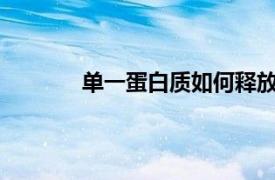 单一蛋白质如何释放与年龄相关的视力丧失