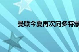 曼联今夏再次向多特蒙德边锋桑乔发起转会攻势