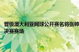 晋级澳大利亚网球公开赛名将张帅表示她希望能在这项年初大满贯赛上走到决赛赛场