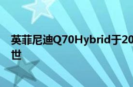 英菲尼迪Q70Hybrid于2019年停产重新设计的车型即将问世