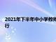 2021年下半年中小学教师资格考试面试将于2022年1月8-9日举行