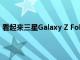 看起来三星Galaxy Z Fold 2智能手机毕竟会在2020年揭幕