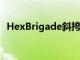 HexBrigade斜挎包和单反相机装备包评测