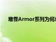 难怪Armor系列为何总是受到媒体和最终用户的认可