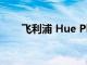 飞利浦 Hue Play 同步盒有哪些功能