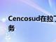 Cencosud在拉丁美洲的35分钟杂货送货服务