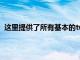 这里提供了所有基本的twitter功能但是目前缺少一些功能