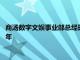 商汤数字文娱事业部总经理栾青：2024年将成为AI视频的应用元年