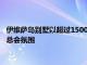 伊维萨岛别墅以超过1500万美元的希望上市提供两个游泳池和夜总会氛围