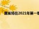 黑鲨将在2021年第一季度推出首批搭载骁龙888的新品