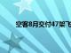 空客8月交付47架飞机，今年以来累计交付447架