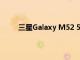 三星Galaxy M52 5G将在后部配备四摄像头设置