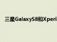 三星GalaxyS8和XperiaXZPremium等设备的这一功能