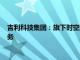 吉利科技集团：旗下时空道宇将正式为海外用户提供卫星通信服务