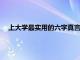 上大学最实用的六字真言 记住这六个字大学生活将变得简单