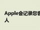 Apple会记录您尝试使用iMessage系的每个人