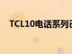 TCL10电话系列已于几个月前在美国上市