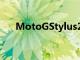 MotoGStylus2021展示内容确实很大