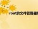 root的文件管理器将其手动安装为系统应用程序