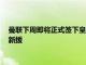 曼联下周即将正式签下皇马中卫瓦拉内这是俱乐部今夏的第三名新援