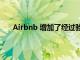 Airbnb 增加了经过验证的 Wi-Fi 速度和灵活的预订