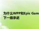 为什么WPP和Epic Games的合作关系标志着为元宇宙做准备的下一级承诺