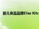 婴儿食品品牌Ellas Kitchen Brands已经扩大了产品范围