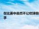 在比赛中虽然不让吹球但是已经早已变成习惯的马龙改为直接吹手