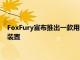 FoxFury宣布推出一款用于学校安全的新型低致命战术电子分心装置