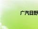 广汽日野增资至29.2亿元