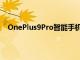 OnePlus9Pro智能手机无线充电速度和电池容量已确认