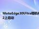 MotoEdge30Ultra相机样品和电池规格曝光可能会在Android12上启动