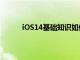 iOS14基础知识如何退出iPhone上的应用程序