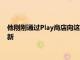 他刚刚通过Play商店向这两个应用程序发布了两个小而重要的更新