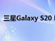 三星Galaxy S20 Lite出现在Geekbench上