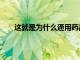 这就是为什么通用药品制造商在5月份损失了43.2%