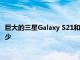 巨大的三星Galaxy S21和S21 Plus泄漏意味着需要学习的东西很少