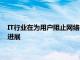 IT行业在为用户阻止网络行为跟踪的退出工具的开发方面取得了进展