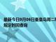 最新今日9月06日秦皇岛周二限行尾号、限行时间几点到几点限行限号最新规定时间查询