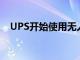 UPS开始使用无人机向客户提供CVS处方