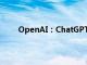 OpenAI：ChatGPT商业版本付费用户超过100万