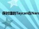 保时捷的Taycan在Nardo历时24小时行驶了2 128.1英里