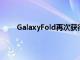 GalaxyFold再次获得了用户指南就像2000年一样