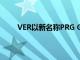 VER以新名称PRG Gear满足不断发展的客户需求