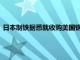 日本制铁据悉就收购美国钢铁公司的计划提出签署国家安全协议