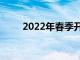 2022年春季开学更新客人人数增加