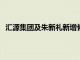 汇源集团及朱新礼新增恢复执行信息，执行标的15.9亿元