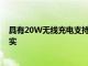 具有20W无线充电支持的智能手机可能会在2021年成为现实